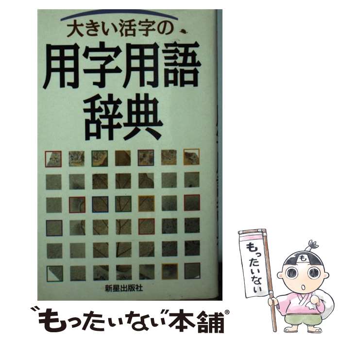 点字表記辞典   第６版/視覚障害者支援総合センタ-/『点字表記辞典第６版』編集委員会（単行本） Amazon.co.jp: 点字表記辞典 : 視覚障害者支援総合センター