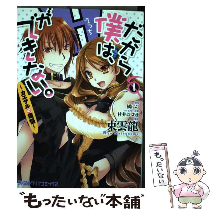 【中古】 だから僕は、Hができない。ーカエサルの煩悩ー　（1） / 東雲龍, 橘 ぱん / エンターブレイン [コミック]【メール便送料無料】【最短翌日配達対応】画像