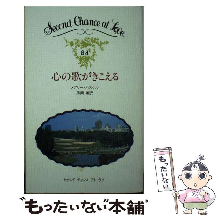 中古 胸三寸の曲がきこえる メアリー 藕ケル 風間 匂い 日本eメイル 目 新書 メール宜しい貨物輸送無料 あした気安い一致 Marchesoni Com Br