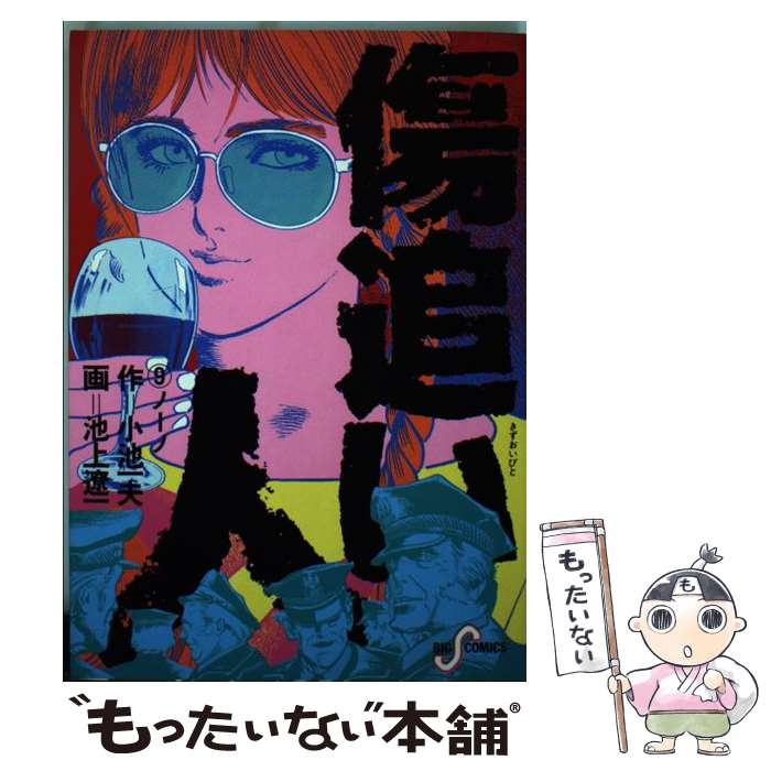 楽天市場】【中古】 傷追い人 4 / 小池 一夫, 池上 遼一 / 小池書院