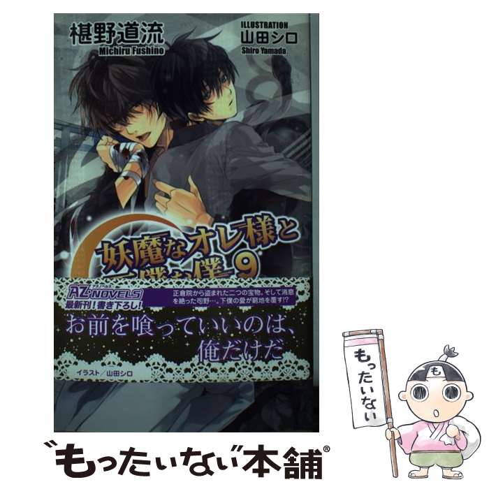 中古 妖魔なオレ様と下僕な僕 椹野道流 山田シロ イースト 押すこと 新書 郵便物便送料無料 あす楽対応 メール便送料無料 通常 折り以内出荷 Mirgroupbd Com