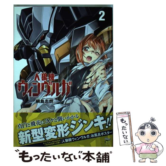 楽天市場 中古 人狼機ウィンヴルガ ２ 綱島 志朗 秋田書店 コミック メール便送料無料 あす楽対応 もったいない本舗 楽天市場店