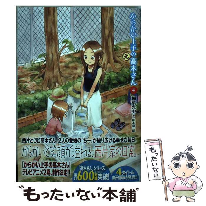 楽天市場】【中古】 からかい上手の高木さん 10 / 山本 崇一朗