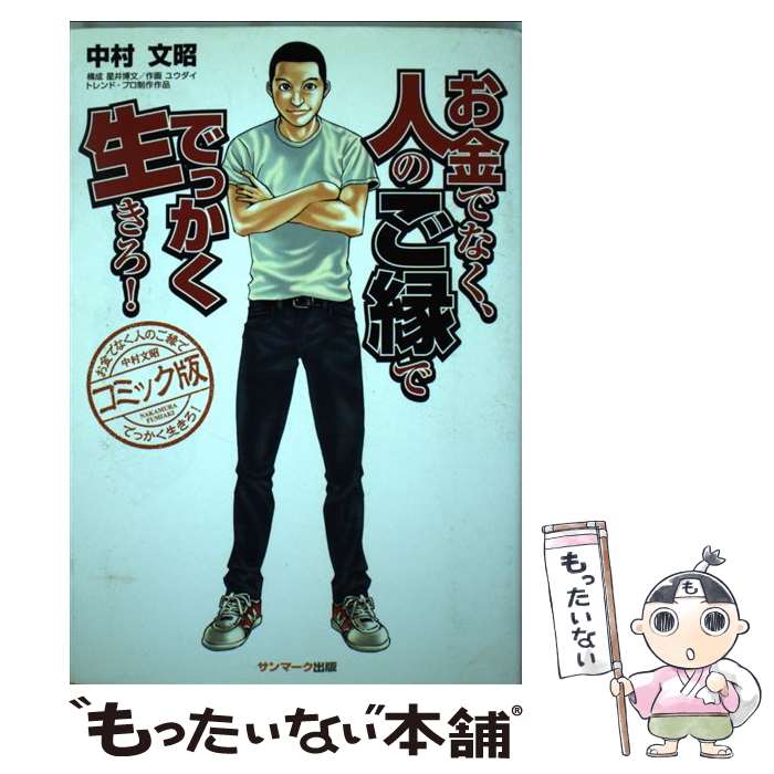 【楽天市場】【中古】 お金でなく、人のご縁ででっかく生きろ！ コミック版 / 中村文昭, 構成星井博文,