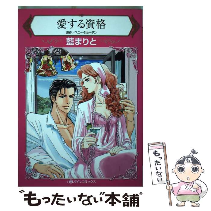 中古 嗜む権利 ペニー ジョーダン 藍 まりと ハーパーコリンズ ジャパン 新書 エレクトロニクメール書面貨物輸送無料 あした他愛無い一致 Benjannetparfums Com