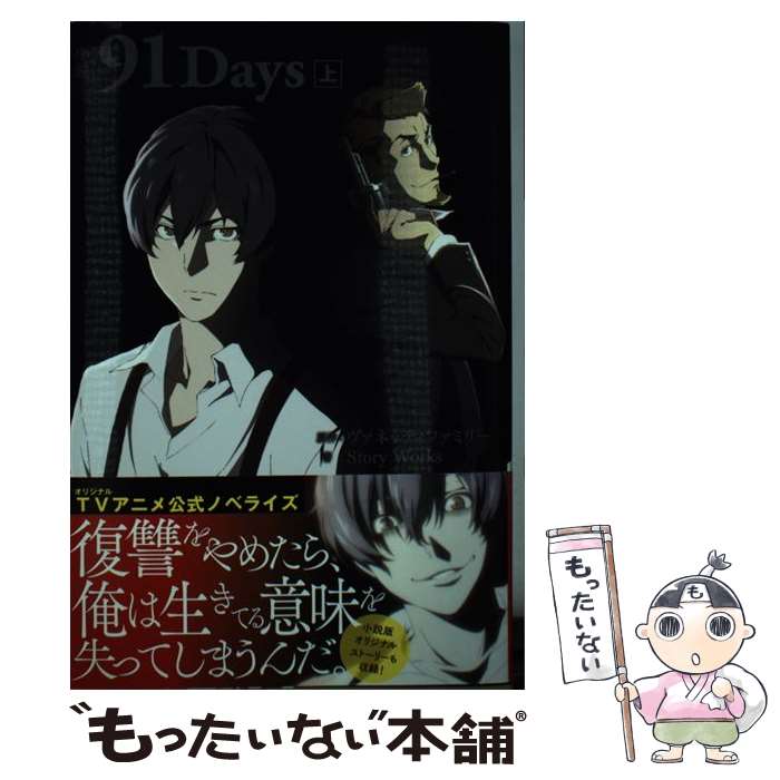 【中古】 小説　91Days　上 / StoryWorks / 主婦と生活社 [単行本（ソフトカバー）]【メール便送料無料】【最短翌日配達対応】画像