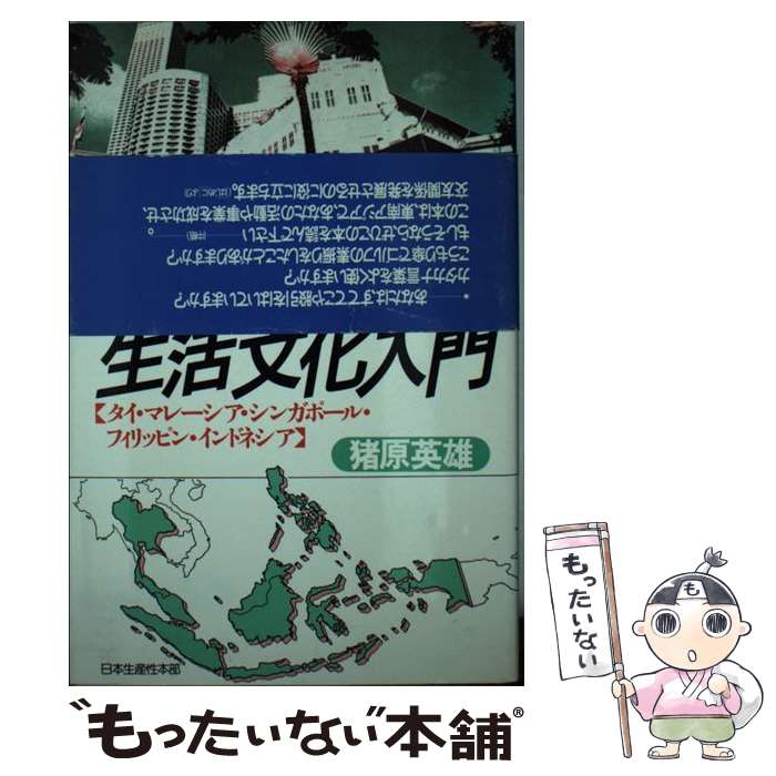 結婚祝い 東南アジアの生活文化入門 タイ マレーシア シンガポール フィリッピン イン 猪原 英雄 日本生産性本部 単行本 メール便送料無料 あす楽対応 大切な人へのギフト探し