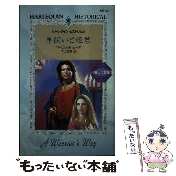 本物 新書 メール便送料無料 あす楽対応 ハーレクイン 由美 下山 ムーア マーガレット 羊飼いと姫君 中古 Carmon Co Ao