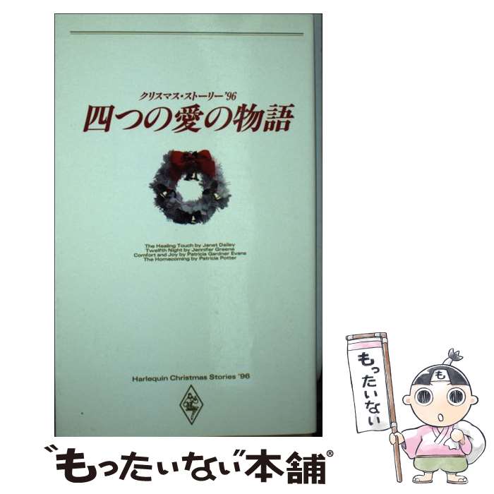 楽天市場 中古 四つの愛の物語 クリスマス ストーリー ９６ ジャネット デイリー 竹生 淑子 ハーレクイン 新書 メール便送料無料 あす楽対応 もったいない本舗 楽天市場店