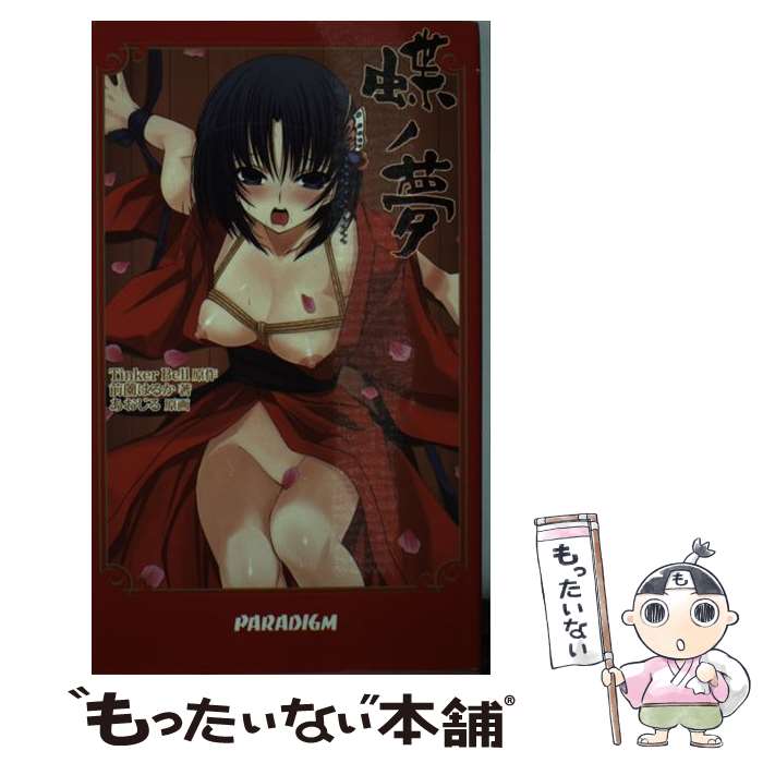 楽天市場 中古 蝶ノ夢 前薗 はるか あおじる Tinkerbell パラダイム 新書 メール便送料無料 あす楽対応 もったいない本舗 楽天市場店