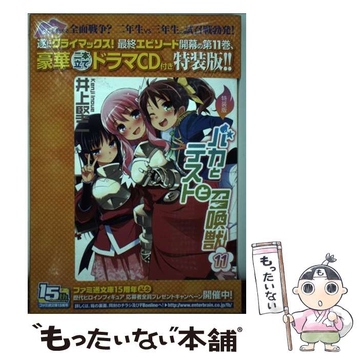 【中古】 特装版　バカとテストと召喚獣11 / 井上堅二, 葉賀ユイ / エンターブレイン [文庫]【メール便送料無料】【最短翌日配達対応】画像