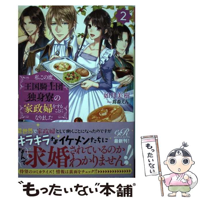 楽天市場 中古 私この度 王国騎士団独身寮の家政婦をすることになりました ２ 如月 美樹 蔦森 えん ｋａｄｏｋａｗａ 単行本 メール便送料無料 あす楽対応 もったいない本舗 楽天市場店