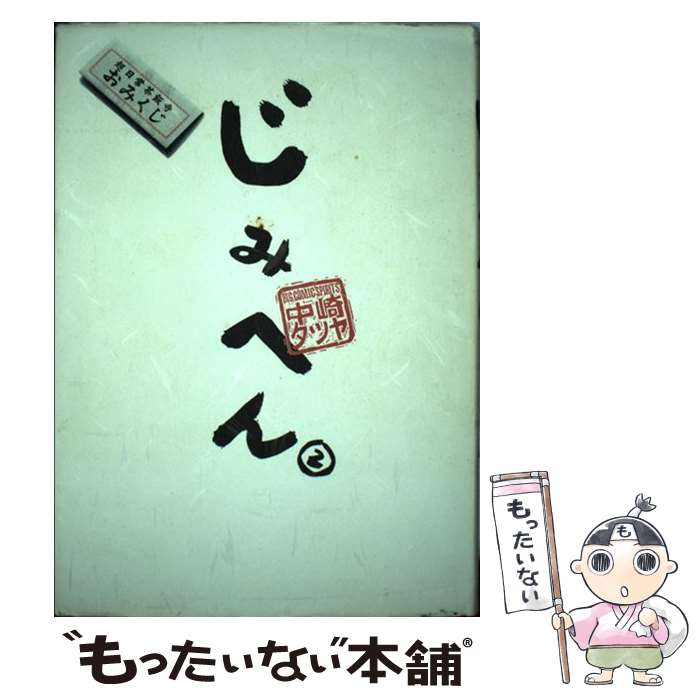 楽天市場 中古 じみへん ２ 中崎 タツヤ 小学館 単行本 メール便送料無料 あす楽対応 もったいない本舗 楽天市場店