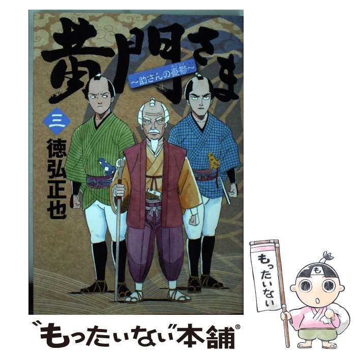 中古 黄門さま 助さんの憂鬱 徳弘 正也 集英社 喜歌劇 メール便送料無料 あす楽フィット メール便送料無料 往々 時間以内出荷 Kossacklaw Com