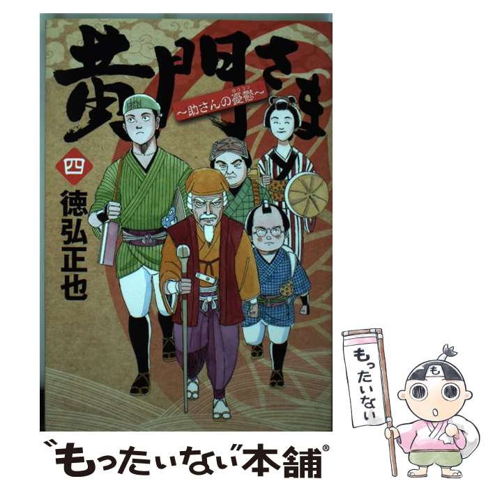 中古 黄門さま 羽翼さんの鬱気 徳弘 正也 集英社 コミック メール便送料無料 あす楽対応 メール便送料無料 通常 時間以内出荷 Lignumvitaesolutions Com