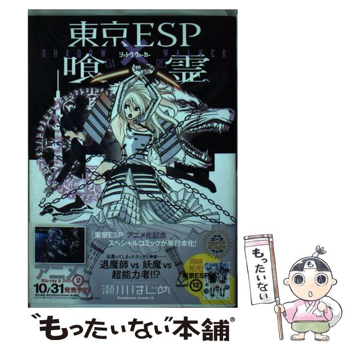 【中古】 東京ESP×喰霊ーSHADOW　WALKERー / 瀬川 はじめ / KADOKAWA/角川書店 [コミック]【メール便送料無料】【最短翌日配達対応】画像