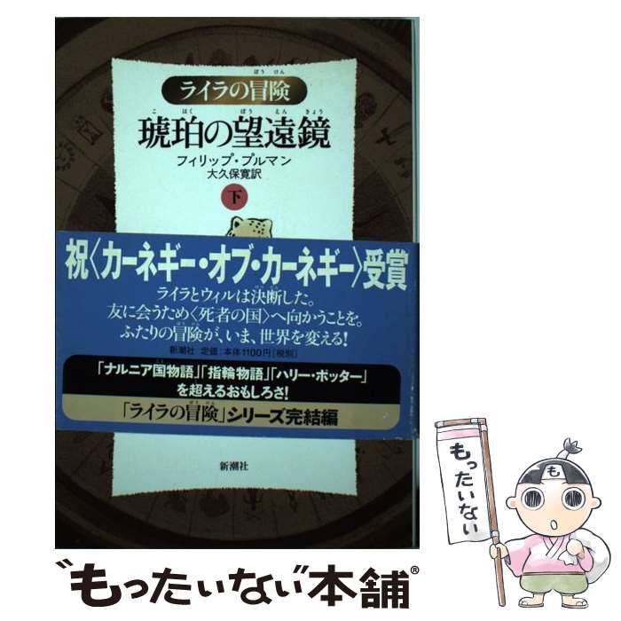 【中古】 琥珀の望遠鏡 ライラの冒険 下 軽装版 / フィリップ プルマン, Philip Pullman, 大久保 寛 / 新潮社 [単行本]【メール便送料無料】【最短翌日配達対応】画像