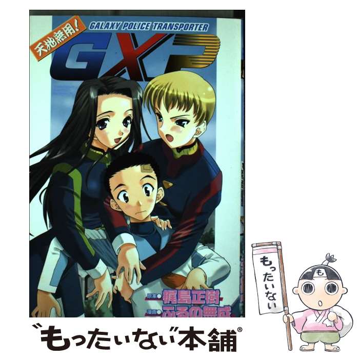 【中古】 天地無用！GXP / ふるの無成, 梶島 正樹 / KADOKAWA [コミック]【メール便送料無料】【最短翌日配達対応】画像