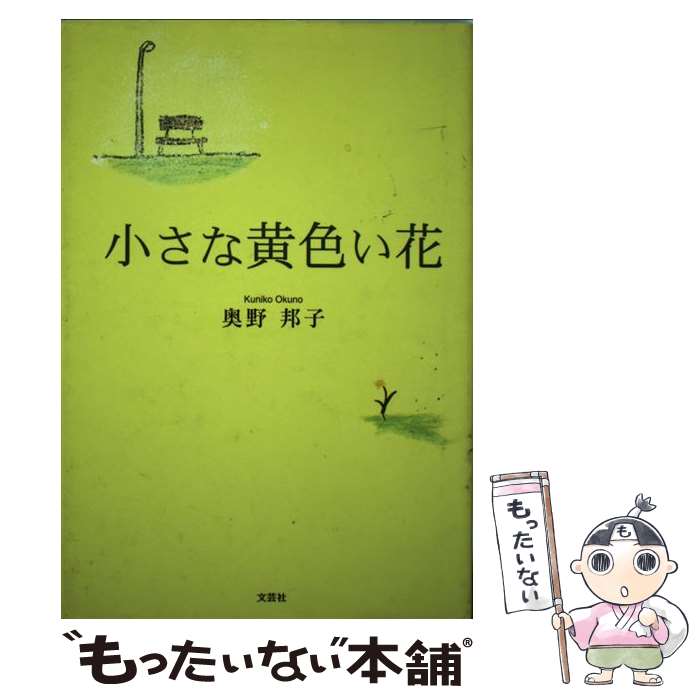 中古 小さな黄色い花 奥野 邦子 文芸社 単行本 メール便送料無料 あす楽対応 Filmsdeculfrancais Com