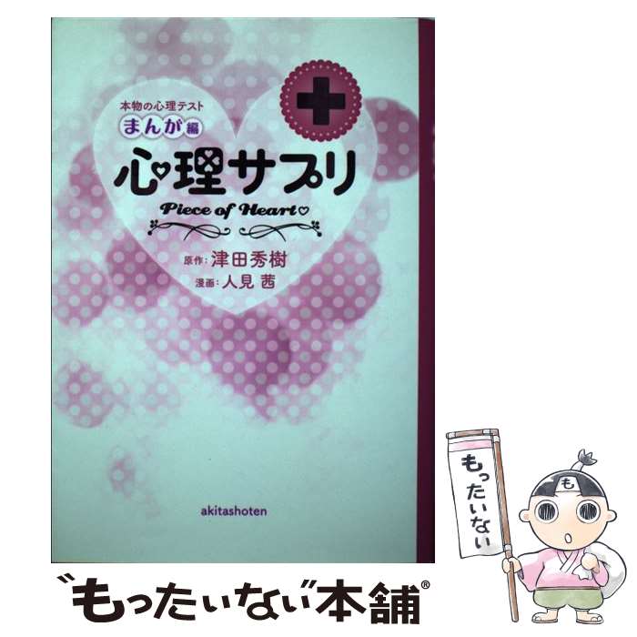 中古 心理サプリ 本物の心理テスト まんが編 津田 秀樹 人見 茜 秋田書店 コミック メール便送料無料 あす楽対応 Mozago Com