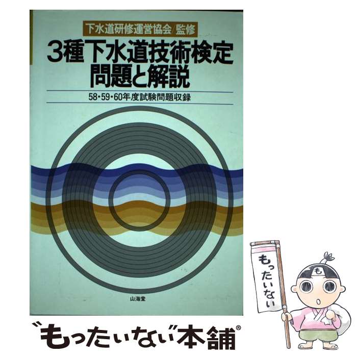 有名なブランド ３種下水道技術検定問題と解説 中古 山海堂 単行本 メール便送料無料 あす楽対応 山海堂 Www Higako Place Jp