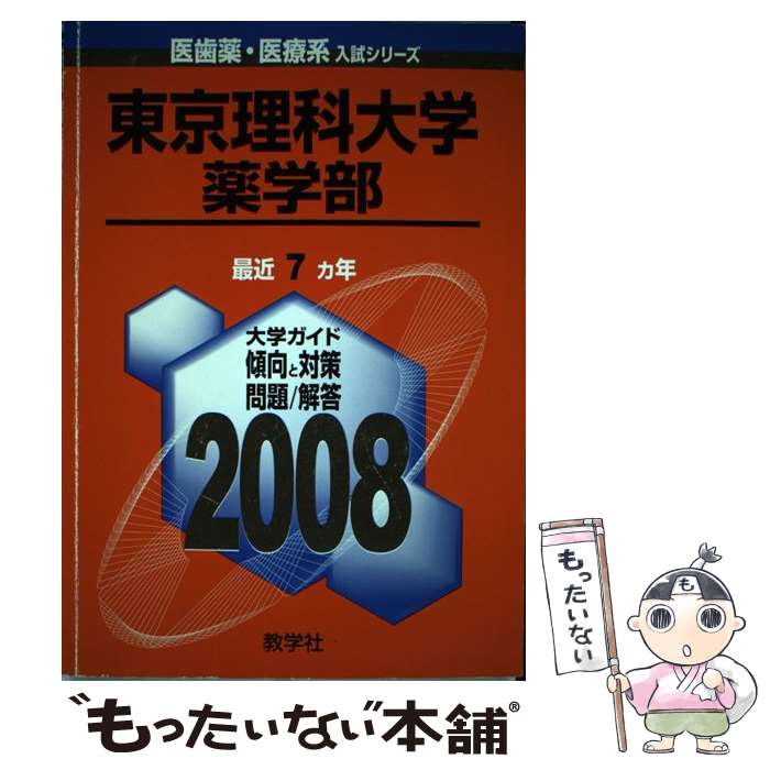 中古 東京理科大学 薬学部 ２００８ メール便送料無料 教学社 単行本 単行本 メール便送料無料 あす楽対応 もったいない本舗 マンガ 店 メール便送料無料 通常２４時間以内出荷 語学 学習参考書