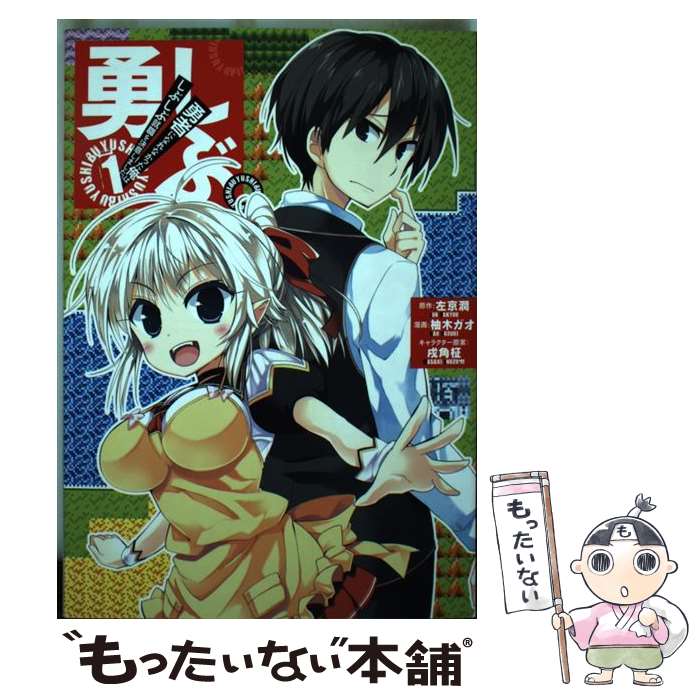 【中古】 勇しぶ。～勇者になれなかった俺はしぶしぶ就職を決意しました。～（1） / 左京 潤, 柚木 ガオ / スクウェア・エニックス [コミック]【メール便送料無料】【最短翌日配達対応】画像
