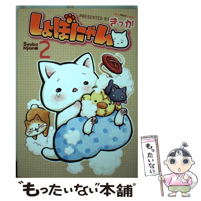 楽天市場 中古 しょぼにゃん ２ きっか 少年画報社 コミック メール便送料無料 あす楽対応 もったいない本舗 楽天市場店
