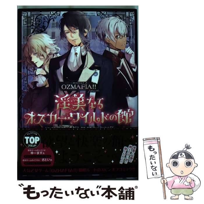 【中古】 淫美なるオスカー・ワイルドの館 OZMAFIA！！presents / 柚乃ぺこ / 宙出版 [コミック]【メール便送料無料】【最短翌日配達対応】画像