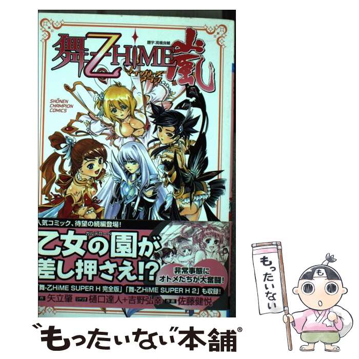 【中古】 舞ー乙HiME嵐 / 吉野 弘幸, 樋口 達人, 佐藤 健悦 / 秋田書店 [コミック]【メール便送料無料】【最短翌日配達対応】画像