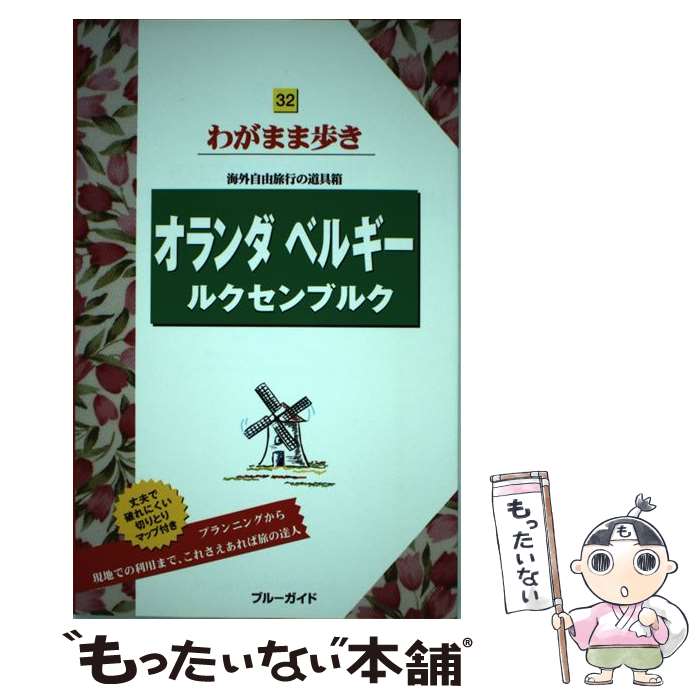 楽天市場 中古 オランダ ベルギー ルクセンブルク 第７版 ブルーガイド編集部 実業之日本社 単行本 ソフトカバー メール便送料無料 あす楽対応 もったいない本舗 楽天市場店