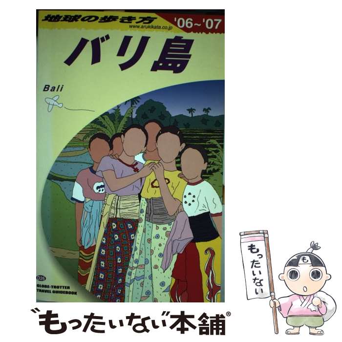 地球の歩き方 ２６ ２００６ ２００７年 旅行 留学 アウトドア メール便送料無料 通常２４時間以内出荷 中古 ｄ 単行本 ２６ ２００６ ２００７年 地球の歩き方 編集室 ダイヤモンドビッグ社 メール便送料無料 あす楽対応