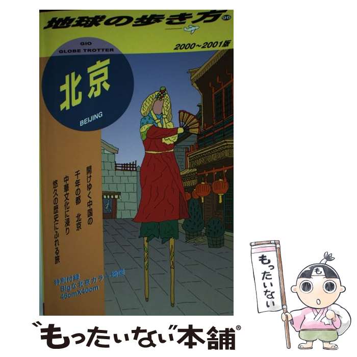 中古 地球の歩き方 ９６ ２０００ ２００１年版 ガイドブック 地球の歩き方 編集室 ダイヤモンドビッグ社 単行本 中古 メール便送料無料 あす楽対応 もったいない本舗 店 メール便送料無料 通常２４時間以内出荷