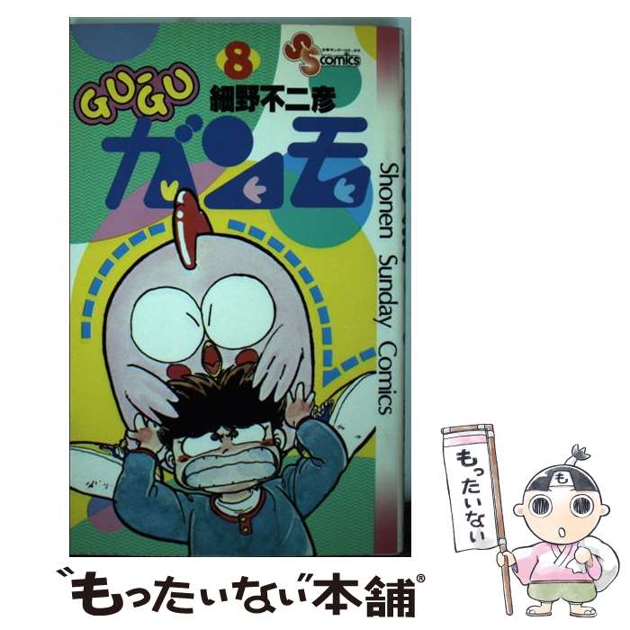 【中古】 Guーguガンモ 8 / 細野 不二彦 / 小学館 [コミック]【メール便送料無料】【最短翌日配達対応】画像