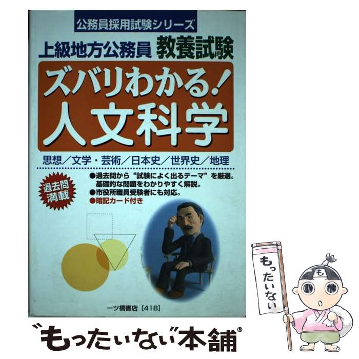 おすすめ その他 公務員試験情報研究会 ２００５ 上級地方公務員教養試験 ズバリわかる 人文科学 中古 単行本 メール便送料無料 あす楽対応 一ツ橋書店 Www Dgb Gov Bf