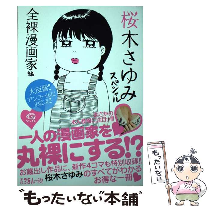 楽天市場】【中古】 全裸漫画家 / 桜木 さゆみ / 日本文芸社