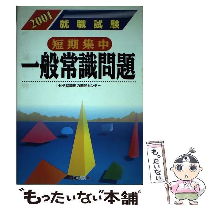 21激安通販 中古 短期集中一般常識問題 単行本 メール便送料無料 あす楽対応 日東書院本社 ｉｎｐ就職能力開発センター ２００２年版 Westcoastsunglasses Com