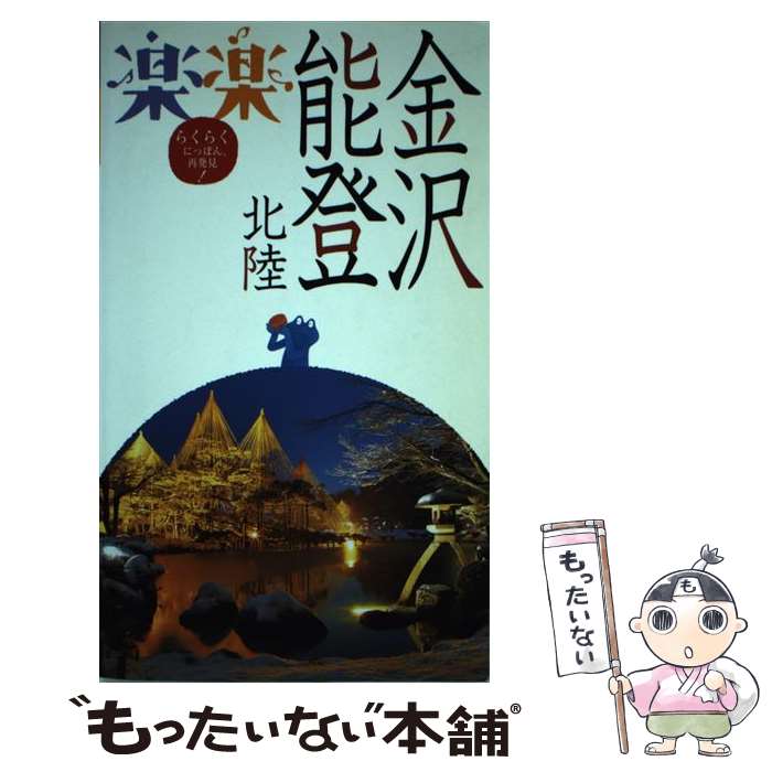 楽天市場 中古 金沢 能登 北陸 ジェイティビィパブリッシング ジェイティビィパブリッシング 単行本 メール便送料無料 あす楽対応 もったいない本舗 楽天市場店