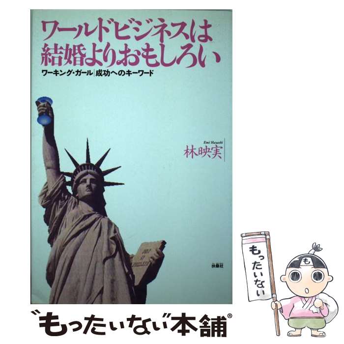 一番人気物 その他 映実 林 ワーキング ガール 成功へのキーワード ワールドビジネスは結婚よりおもしろい 中古 単行本 メール便送料無料 あす楽対応 扶桑社 Dgb Gov Bf