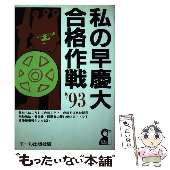 中古 私の早慶大パス試合ぶり 絶叫開版神宮 エール出版社 単行冊子 メール便宜さ貨物輸送無料 あす気安フィット Saqja Com Br