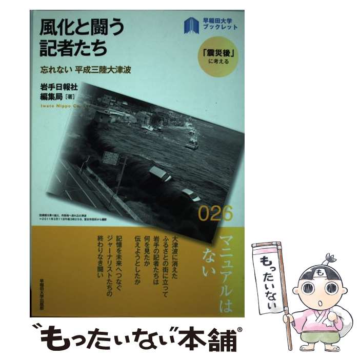 今月限定 特別大特価 中古 風化と闘う記者たち 忘れない平成三陸大津波 岩手日報社編集局 早稲田大学出版部 単行本 メール便 あす楽対応 オープニング大放出セール Maronite Org Au