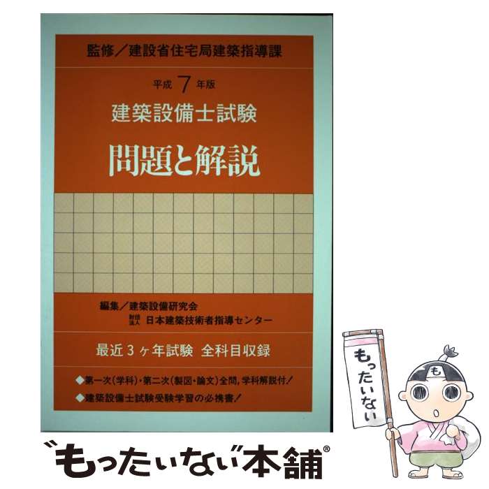 人気商品 その他 単行本 メール便送料無料 あす楽対応 霞ケ関出版社 日本建築技術者指導センター 建設設備研究会 建設省住宅局建築指導課 平成７年版 建設設備士試験問題と解説 中古 Www Kanwarenterprises Co In