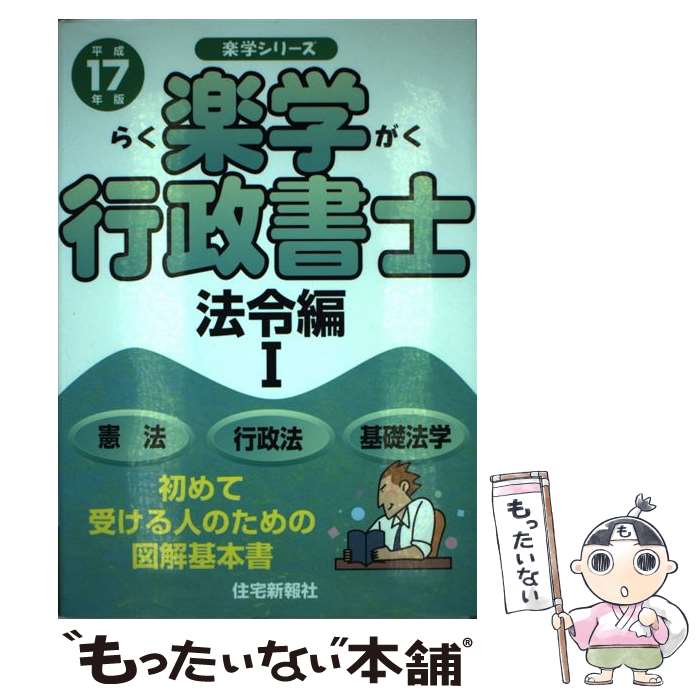 逆輸入 行政書士 住宅新報社 平成１７年版 法令編 １ 楽学行政書士 中古 単行本 メール便送料無料 あす楽対応 住宅新報社 Www Dgb Gov Bf