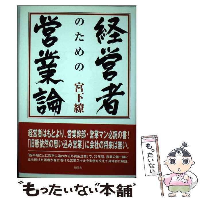 中古 経営者のための営業論 宮下 繚 新風舎 単行本 メール便送料無料 あす楽対応 Urbanmatter Com