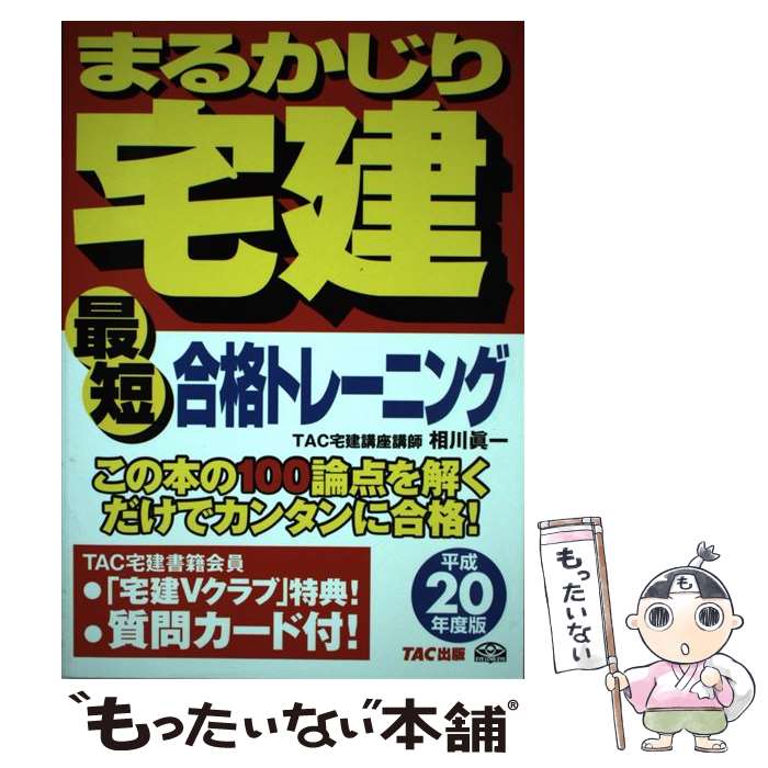 楽天市場 中古 まるかじり宅建最短合格トレーニング 平成２０年度版 相川 眞一 Tac宅建講座 Tac出版 単行本 メール便送料無料 あす楽対応 もったいない本舗 楽天市場店