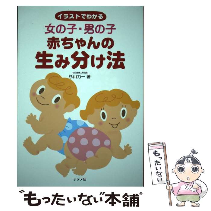 楽天市場 中古 女の子 男の子赤ちゃんの生み分け法 イラストでわかる 杉山 力一 ナツメ社 単行本 メール便送料無料 あす楽対応 もったいない本舗 楽天市場店