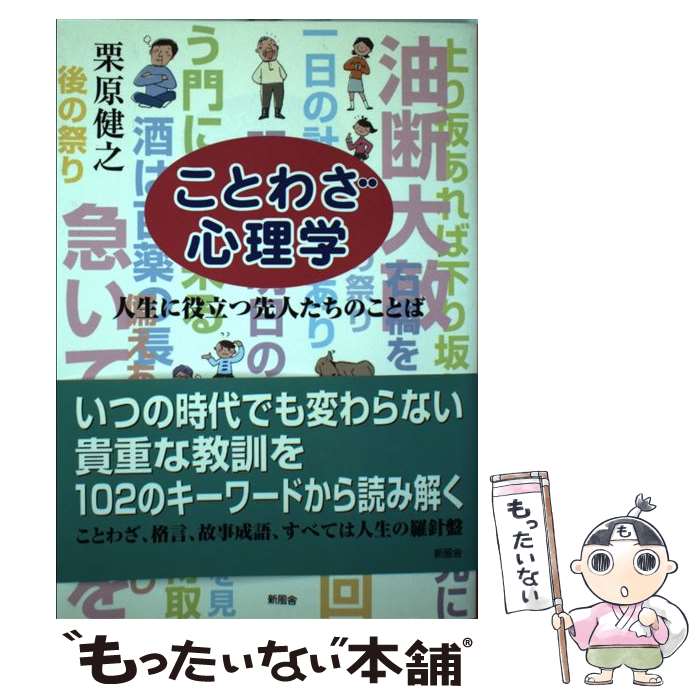 中古 ことわざ心理学修 暮しに使用可能先駆者たちのことば 栗原 健之 新風舎 単行図書 Eメールたより貨物輸送無料 あした音楽マッチ Hotjobsafrica Org