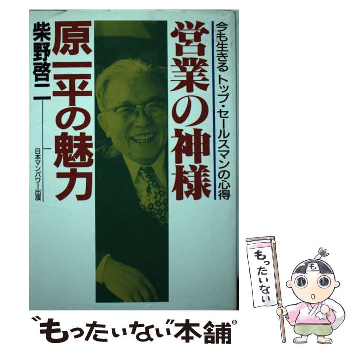 中古 営業の神様原一平の魅力 今も生きるトップ セールスマンの心得 柴野 啓二 日本マンパワー出版 単行本 メール便送料無料 あす楽対応 Cdm Co Mz