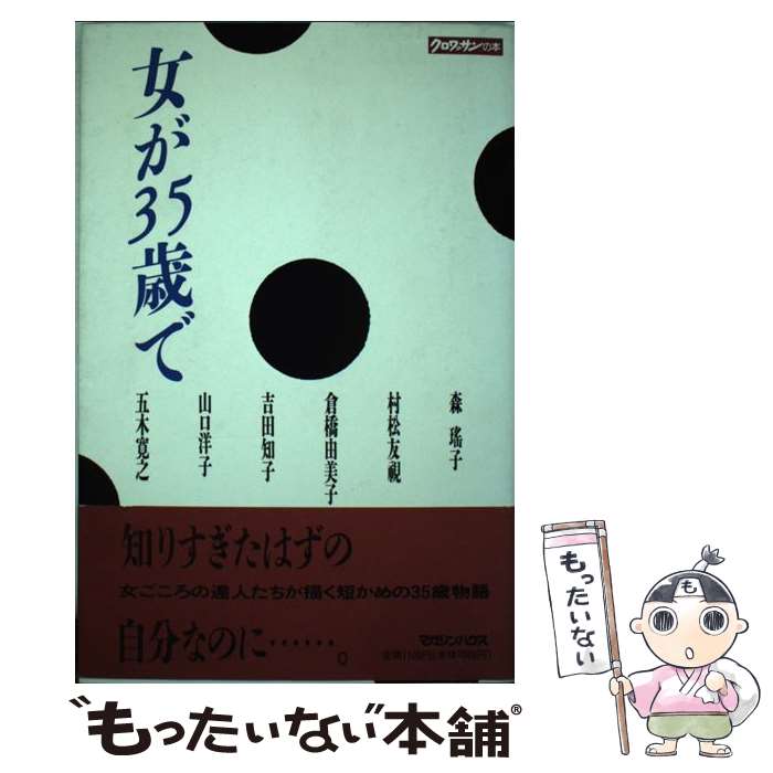 話題の人気 単行本 メール便送料無料 あす楽対応 マガジンハウス 寛之 五木 和子 吉田 友視 村松 洋子 山口 由美子 倉橋 瑶子 森 女が３５歳で 中古 Qbdworks Com