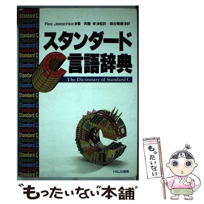 18時迄のご注文は即日発送 スタンダードｃ言語辞典 Rex メール便送料無料 通常２４時間以内出荷 中古 森谷 精徳 C C C プログラミング 斉藤 孝 Jaeschke 斉藤 ｈｂｊ出版局 単行本 メール便送料無料 あす楽対応 もったいない本舗 店